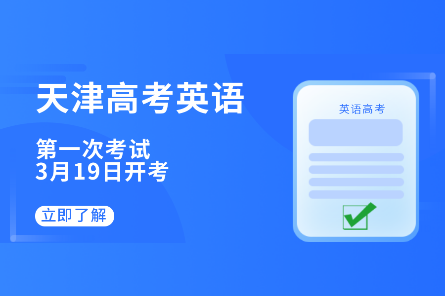 【官宣】天津市第一次英语考试将于3月19日举行，这件事，考生和家长别忘记！