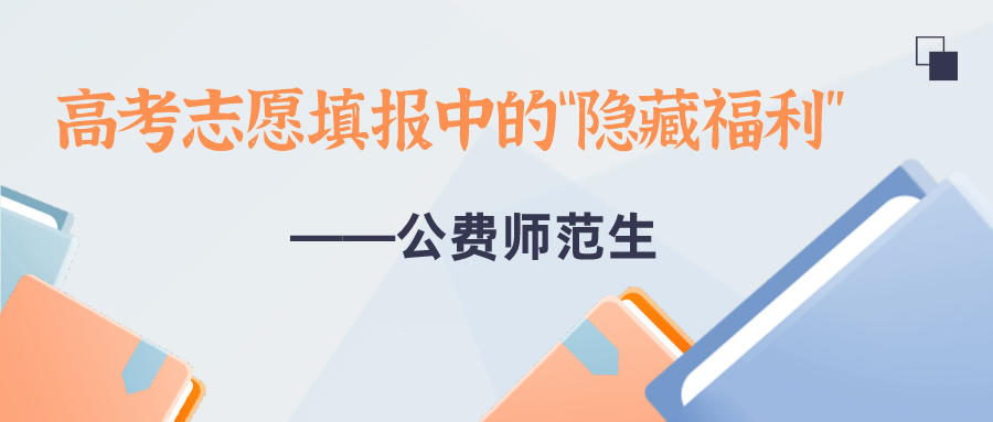 2021高考志愿填报中有一个福利，锐思教育带您一起去看看！