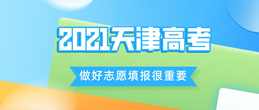 2021天津高考录取依旧紧张，做好志愿填报才能让你脱颖而出