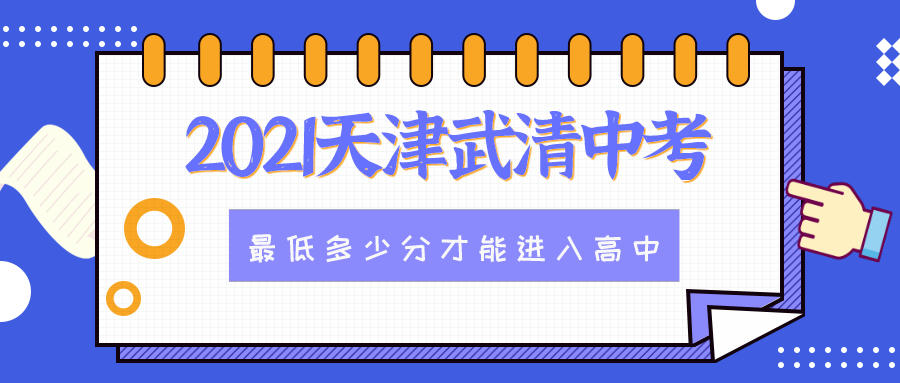 2021天津武清中考最低要考多少分？武清锐思教育带你来看