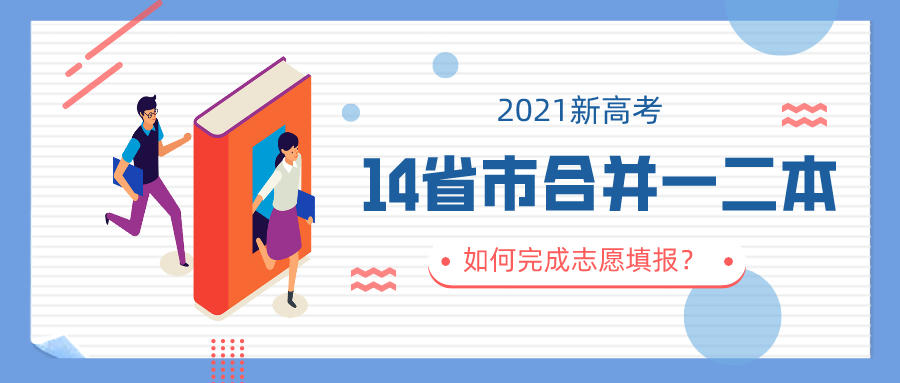 2021高考将有14省合并一二本，志愿填报你要更加谨慎了