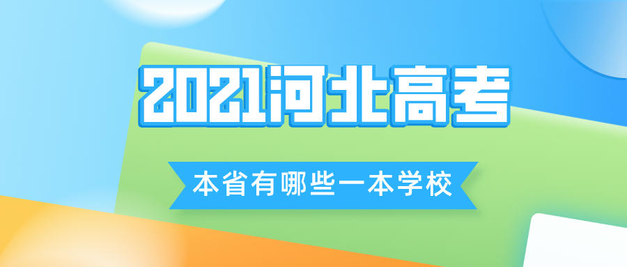 2021河北高考中有哪些本地的一本大学可供你进行志愿填报？