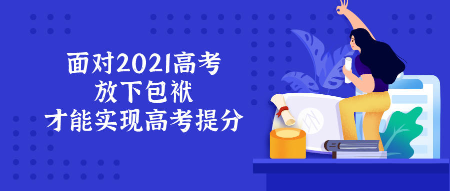 在2021高考临近的时候，放下包袱才能实现高考目标