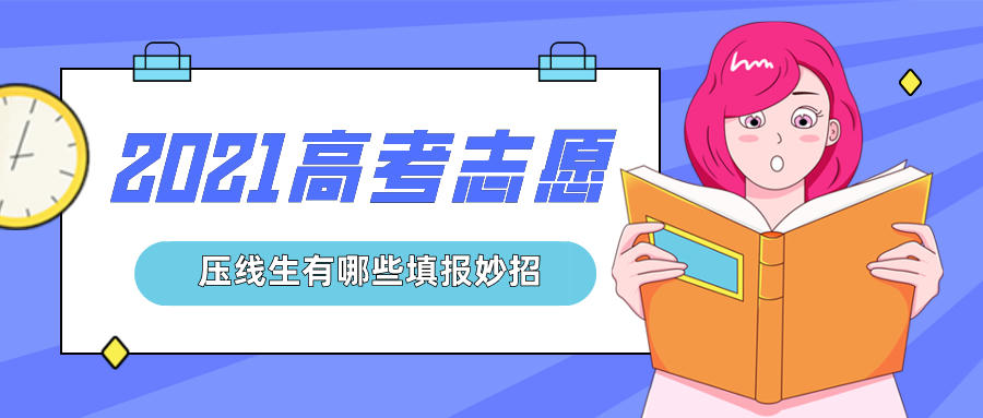 2021高考志愿填报，压线生更要注意填报技巧