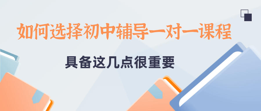 什么样的初中辅导一对一值得选择？我觉得要具备这几点