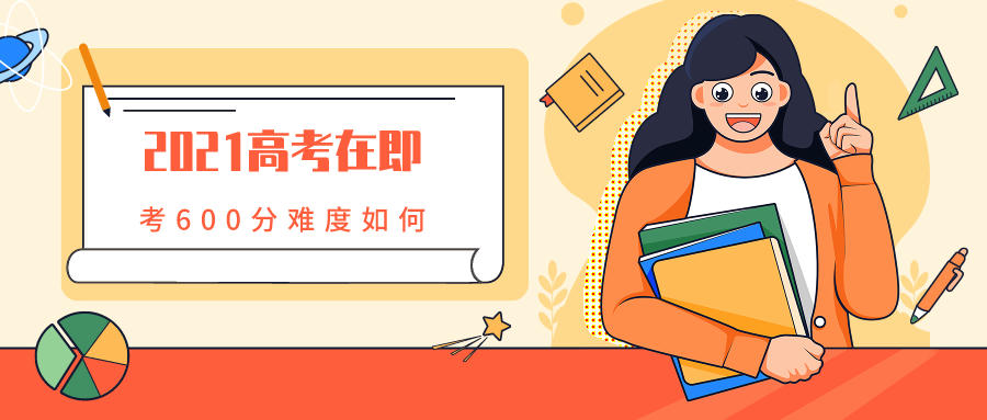在2021高考中取得600分的难度如何？高考提分计划又该如何制定？
