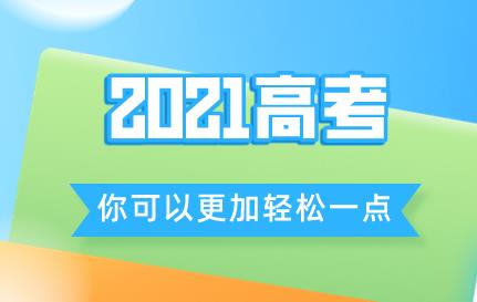 放轻松一点，你才能在2021高考中更好地实现高考提分