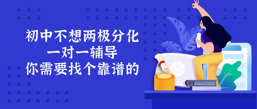 不想两级分化？初中辅导一对一你得找个靠谱的