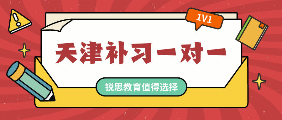 想实现成绩提升？天津补课一对一课程应该这么选！