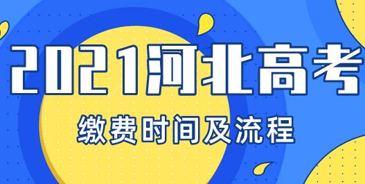 【高考缴费】2021河北高考缴费将于明日进行，有一点各位千万要注意！