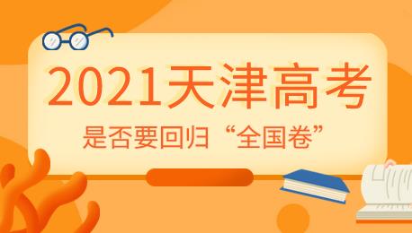 2021天津高考即将进行，今年的考题是否会回归全国卷？