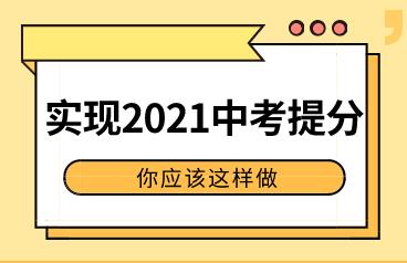 想实现2021中考提升，你应该这样去做