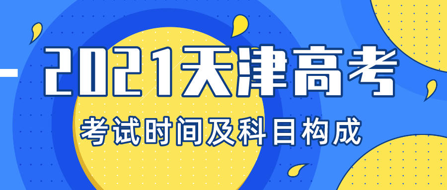 2021天津中考时间安排公布，中考你有把握吗