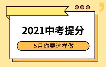 面对2021中考的你，5月要这么做才能实现中考提升