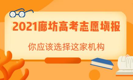 2021廊坊高考志愿填报，选择哪家机构会更好？