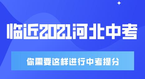 2021河北中考时间临近，想中考提升，你需要做这些事