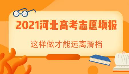 2021河北高考志愿填报这样做才能远离滑档