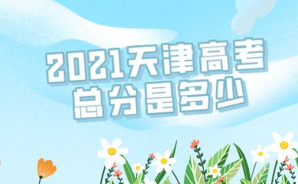 2021天津中考总分是多少？你在剩余时间里能提升多少？