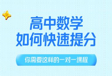 高中数学如何快速提分？你需要这样的一对一辅导课程