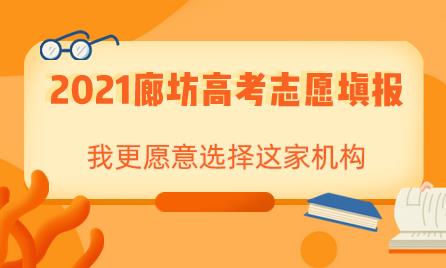 2021廊坊高考志愿填报，我愿意选择这家机构