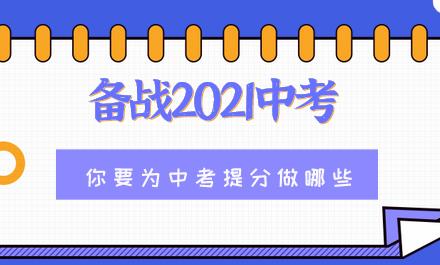 在备战2021中考的剩余日子里，你要为中考做哪些事情