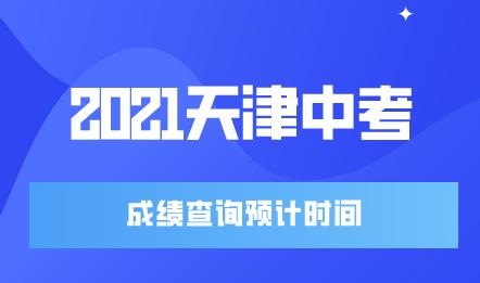 2021天津中考成绩查询预估时间公布，大家现在的目标仍然是中考提升