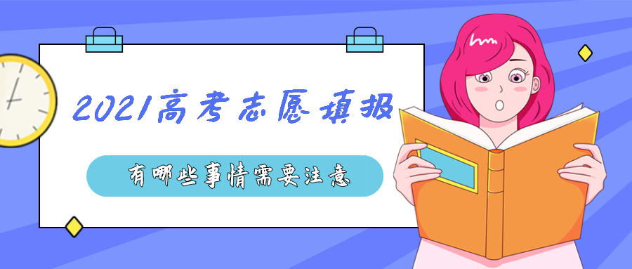 面对2021高考志愿填报，我们都要注意哪些事情？