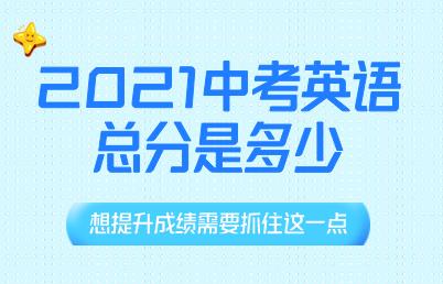 2021中考英语分数是多少？想提升需要怎么做？