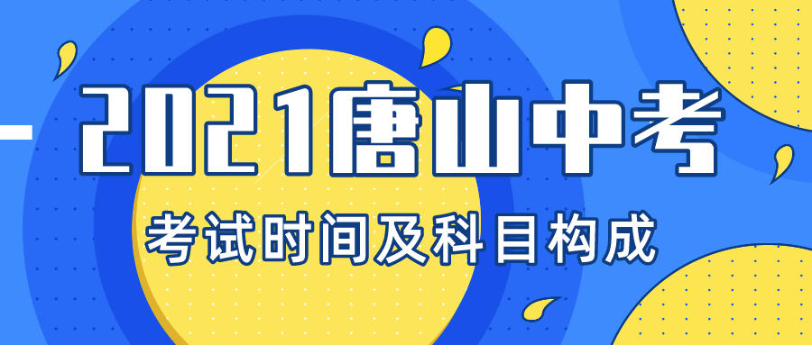 2021唐山中考分数及科目是如何设置的？我们又该怎样实现中考提升呢？