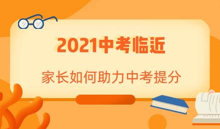 在备战2021中考的剩余时间里，家长要怎样帮助孩子实现中考提升