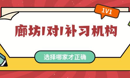 廊坊初中一对一补习机构，选择哪家才是正确的呢？