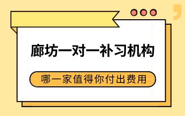 廊坊一对一辅导的教育机构中，哪一家值得你付出费用？