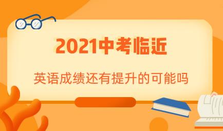 距离2021中考时间越来越近，我们的中考英语分数还能突破吗？