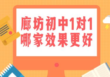 廊坊哪家初中一对一辅导机构，可以有效帮助孩子实现分数提升？