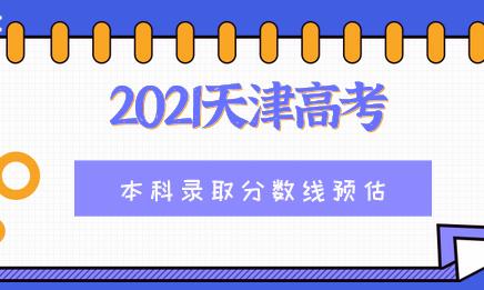 2021天津高考本科录取分数线会是多少？志愿填报又该如何进行？