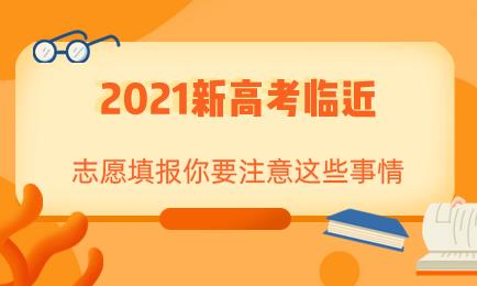 2021新高考临近，志愿填报你要注意这些问题