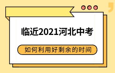 2021河北中考时间临近，如何才能做好复习计划，有效利用好剩余时间呢？