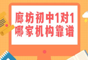 廊坊初中一对一辅导机构哪家更好？