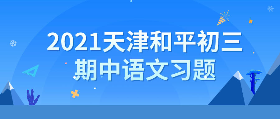 天津锐思教育2021和平区初三期中语文习题
