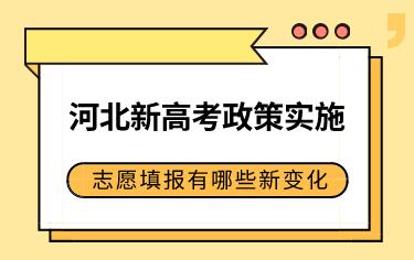 新政策实施，2021河北高考志愿变化情况是怎样的呢？