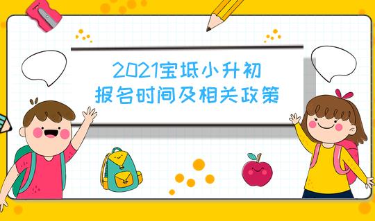 2021天津宝坻小升初什么时候报名？政策又是如何的呢？