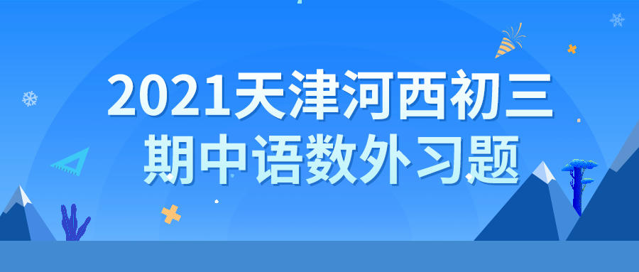 天津锐思教育2021河西区初三期中语数外习题