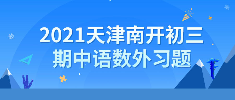 天津锐思教育2021南开区初三期中语数外习题