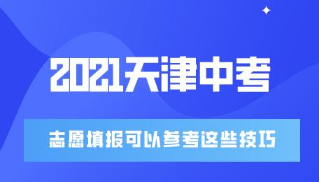 2021年天津中考志愿怎么填？这些技巧可作为参考