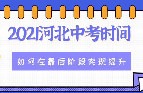 2021河北中考日期是几号？如何才能在最后阶段实现提升？