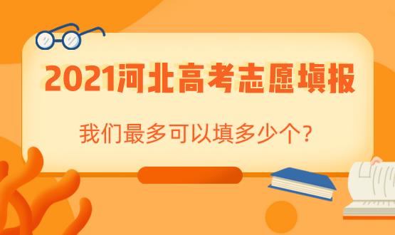 2021河北高考志愿填报可以填多少个志愿，我们都要注意哪些事情呢？