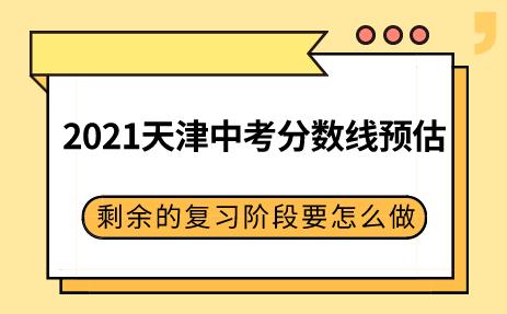 2021天津中考分数线会是多少？我们在最后的时间里都应该做哪些？