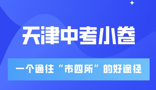 2021天津中考小卷可以直通“市四所”，有能力的你千万别错过