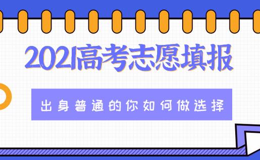 2021高考志愿填报，这些专业可能更适合出身普通家庭的你