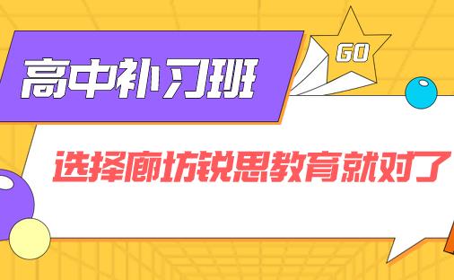 选择​廊坊锐思教育的高中补习课程是不是正确的？